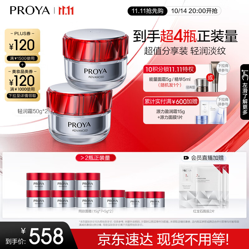 PROYA 珀莱雅 红宝石面霜轻润款50g*2（赠15g*7+5g*2+面膜2片） 409.4元（需用券）