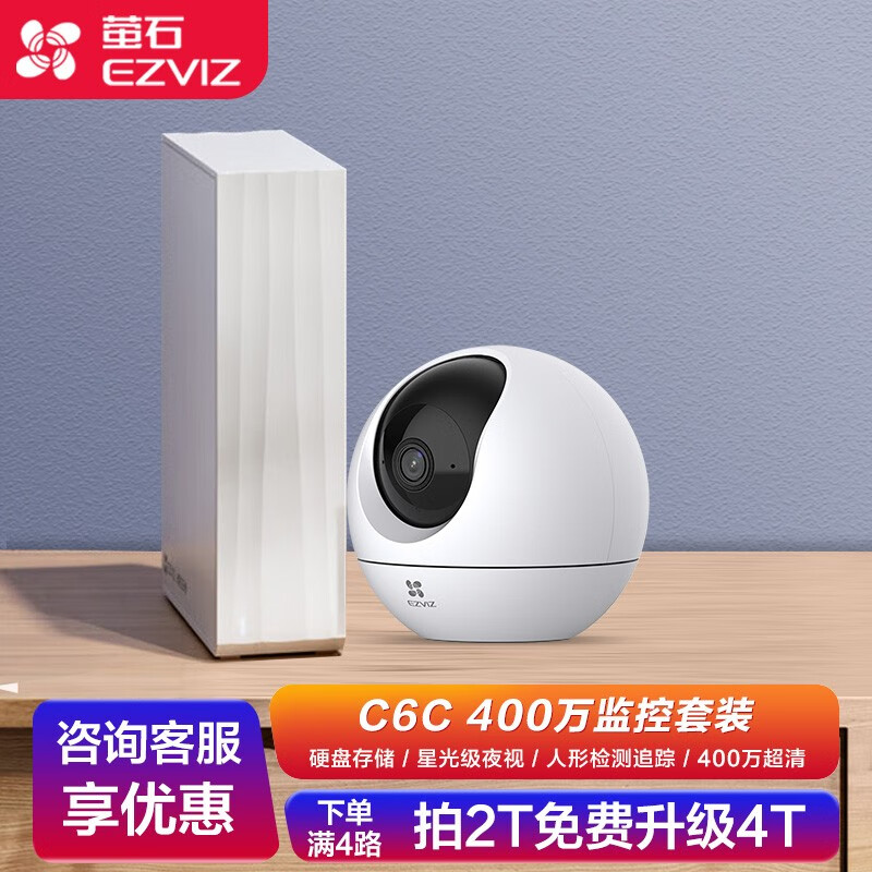 EZVIZ 萤石 摄像头监控套装C6C 400万超清红外夜视摄像头家用可对话监控器 C6C 