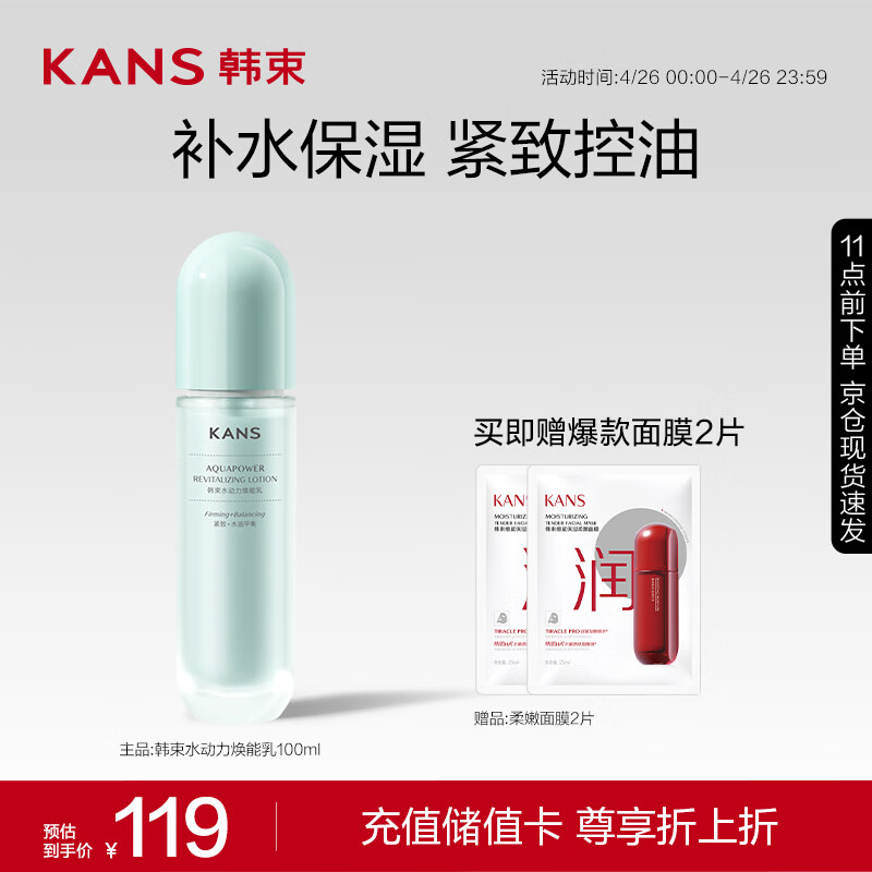 KANS 韩束 水动力焕能乳100ml 34.65元