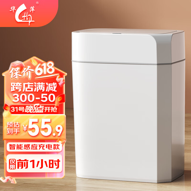 HP 华萍 智能感应垃圾桶充电版带盖厨房卧室压圈垃圾筒纸篓13L 55.9元