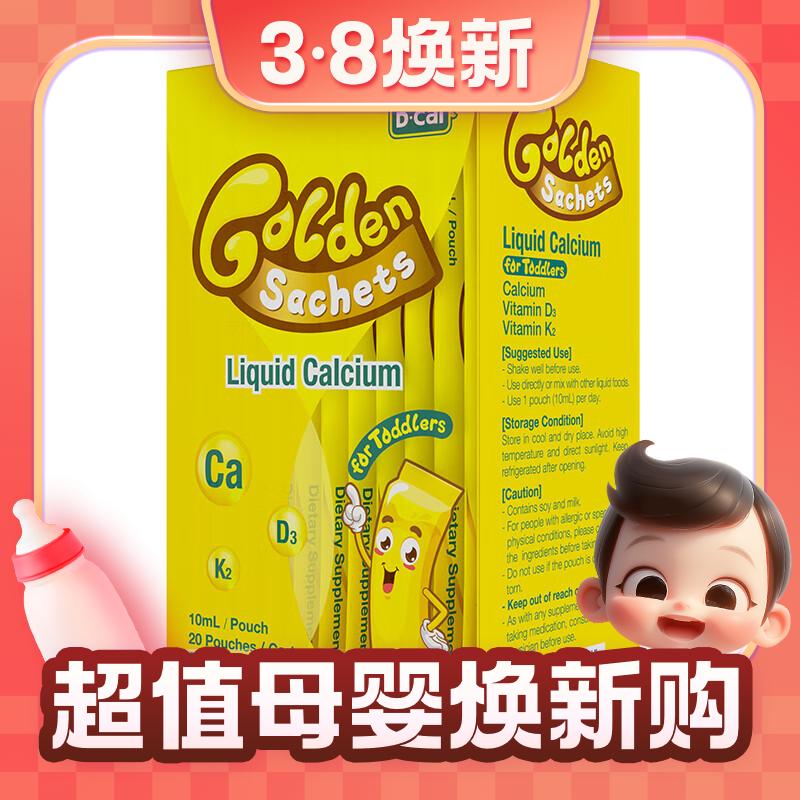 3.8焕新、PLUS会员：D-Cal 迪巧 儿童小黄条液体钙 10ml*20条/盒 110.55元（需买2件