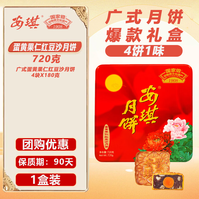 安琪 蛋黄果仁红豆沙月饼礼盒 720g 39.8元 - 线报酷