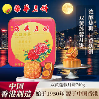 元朗荣华 港式双黄莲蓉月饼 740g 礼盒装 104.72元 - 86线报 元朗荣华 港式双黄莲蓉月饼 740g 礼盒装 104.72元 - 86线报