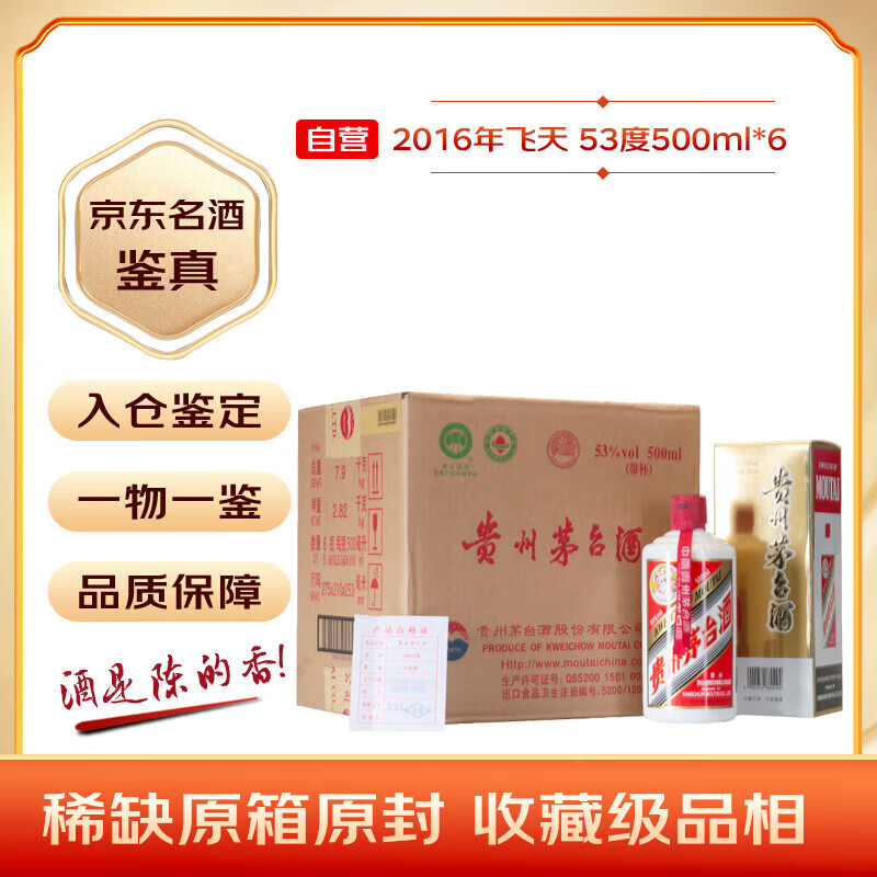 茅台 MOUTAI 飞天 53%vol 酱香型白酒 500ml*6瓶 2016年 ￥18957.41