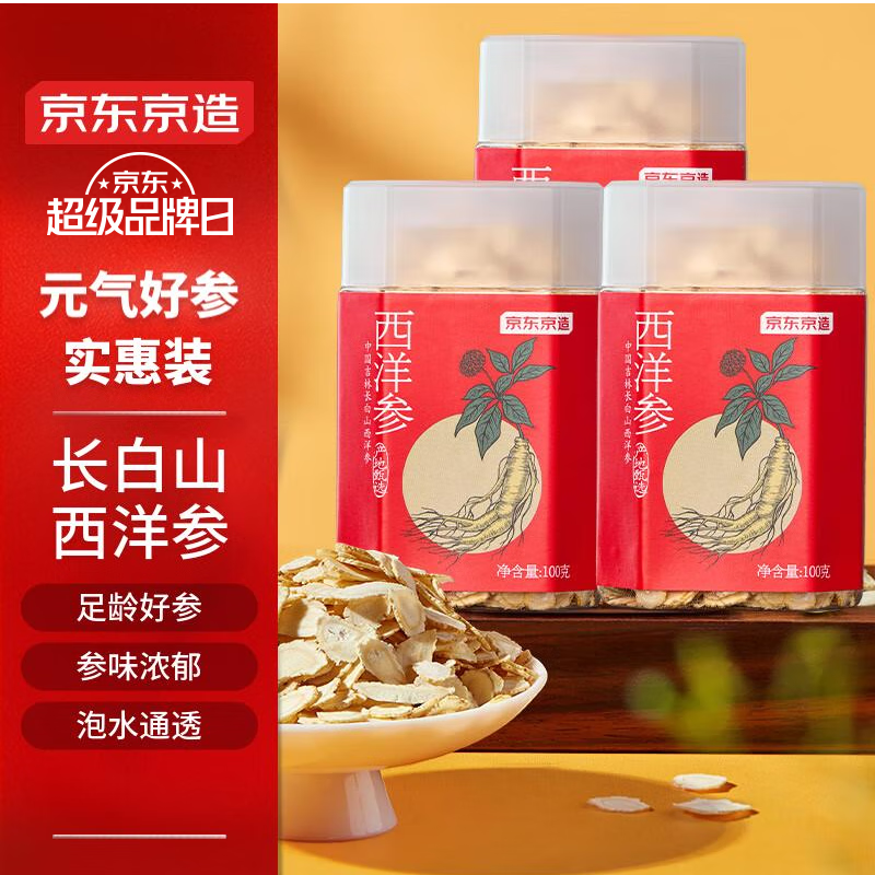 京东京造 西洋参100g*3罐长白山产西洋参含片花旗参切片人参皂苷片礼物 119