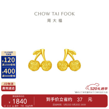 周大福 520礼物 可爱樱桃 黄金耳钉(工费120)约2.45g F195797 ￥1855.53