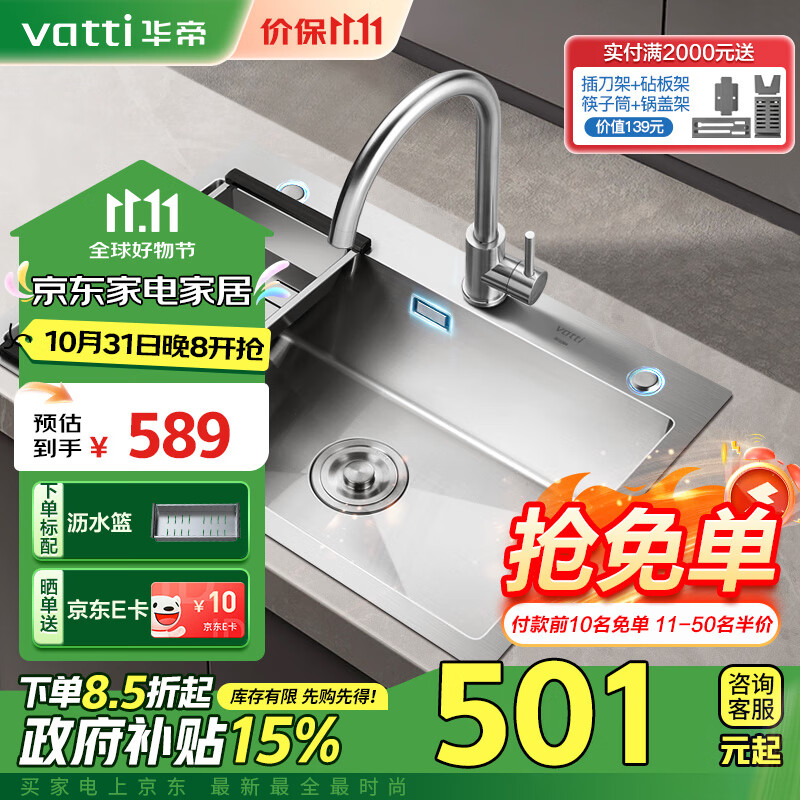 VATTI 华帝 092106 厨房水槽洗菜盆 大单槽 680*450mm U型冷热龙头 ￥385.11