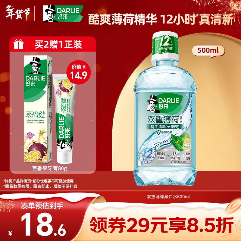 好来 双重薄荷漱口水 含酒精 500ml 18.62元（需买2件，共37.23元）