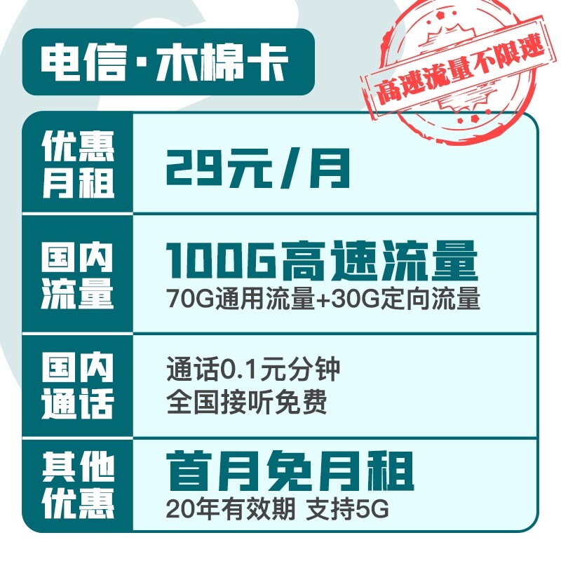 中國電信木棉卡29月租100g大流量70g通用30g定向長期套餐2元包郵需用