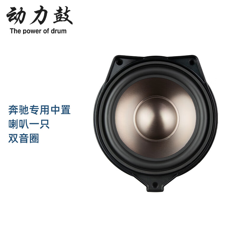 动力鼓 适用奔驰专用汽车音响喇叭E级C级S级GL C260 C200 E300L改装升级 奔驰专