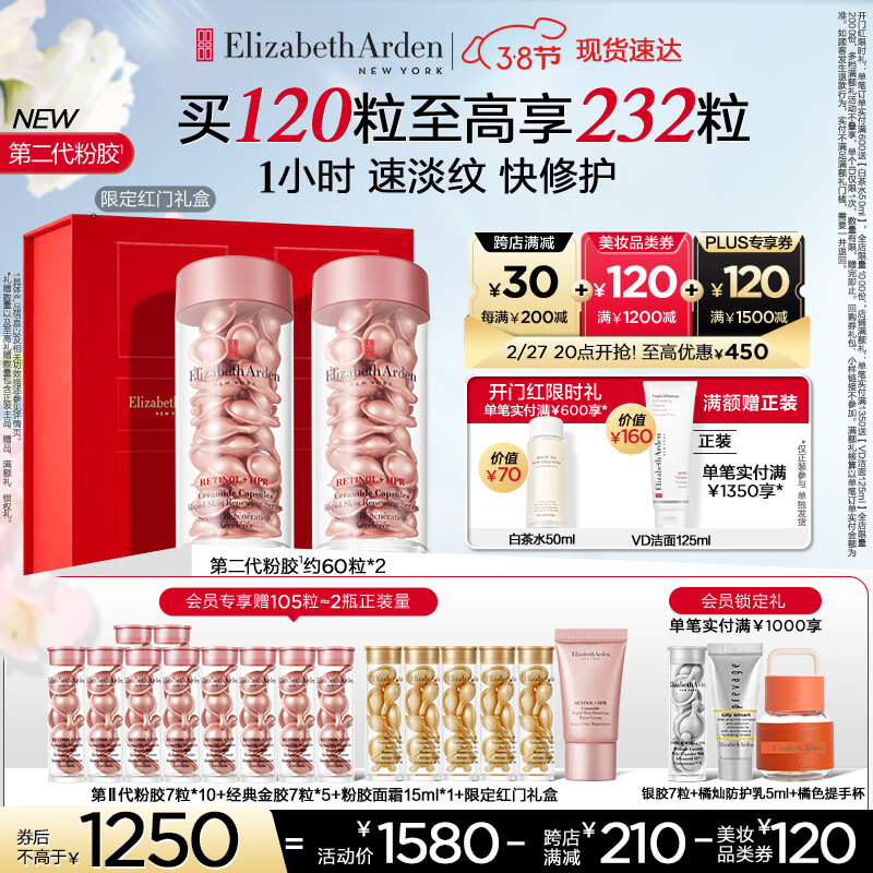 Elizabeth Arden 伊丽莎白·雅顿 第II代粉胶次抛A醇精华胶囊56ml约120粒 ￥1114.2