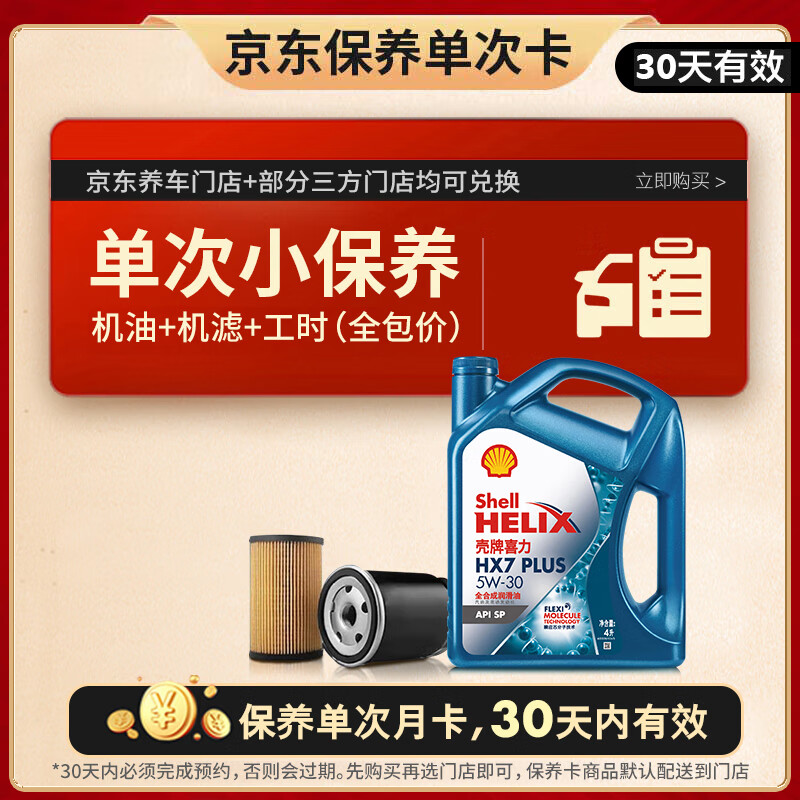 壳牌 全合成 机油保养套餐 机油 机滤 工时 5W-30 4L 218元