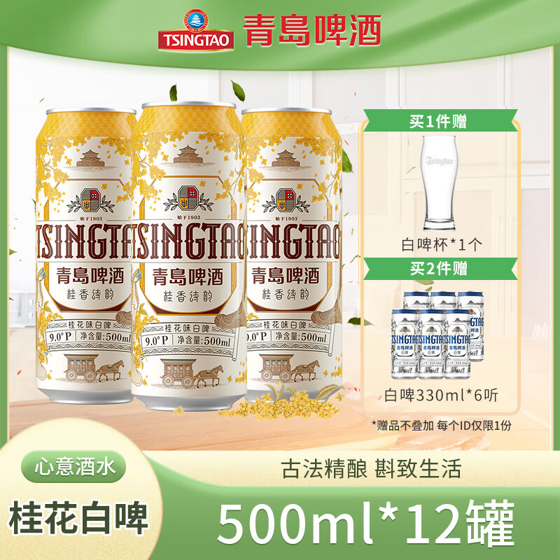 青岛啤酒 TSINGTAO 共30罐！新品桂花白啤酒500mL*12罐+赠全麦白啤330ml*6罐 ￥69.84