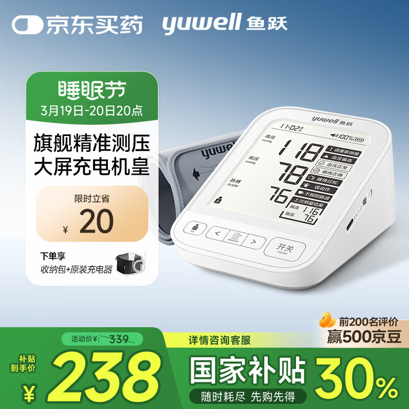 20日20点、国家补贴：鱼跃 电子血压计 上臂式血压仪家用 医用测血压测量仪