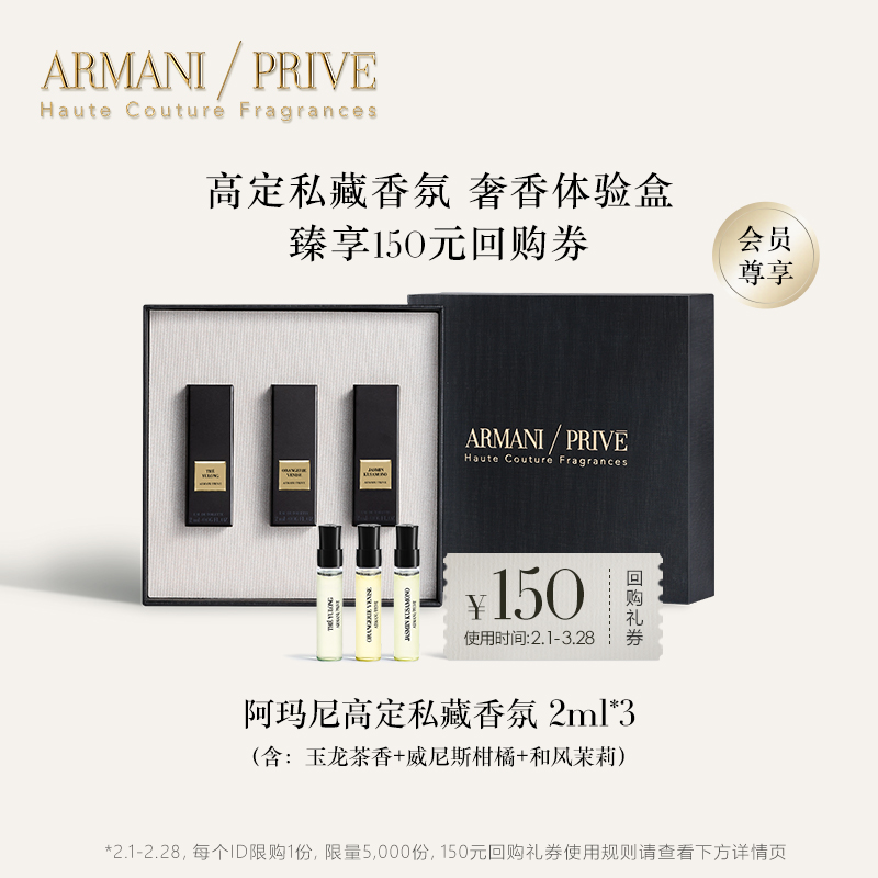 ARMANI 乔治·阿玛尼 ARMANI/阿玛尼高定私藏香氛蜜享盒 享150元回购抵用券 99元