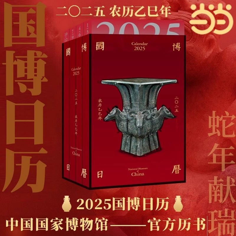 百亿补贴：《国博日历2025》（精美函盒） 61.73元包邮（拍下立减）