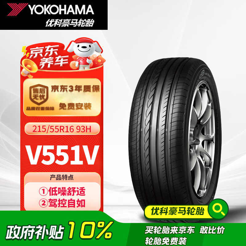 移动端、京东百亿补贴：YOKOHAMA 优科豪马 V551V 轿车轮胎 静音舒适型 215/55R16 