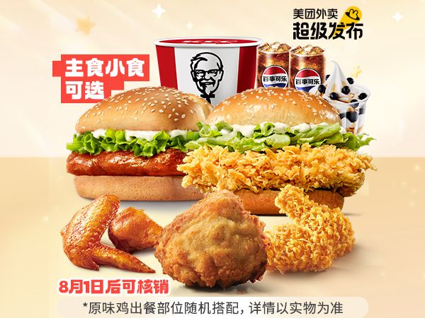 美团外卖 肯德基 黄金十年大大畅选桶兑换券·1张 原价114.5元 现仅39.9元(史低,建议先囤备用)