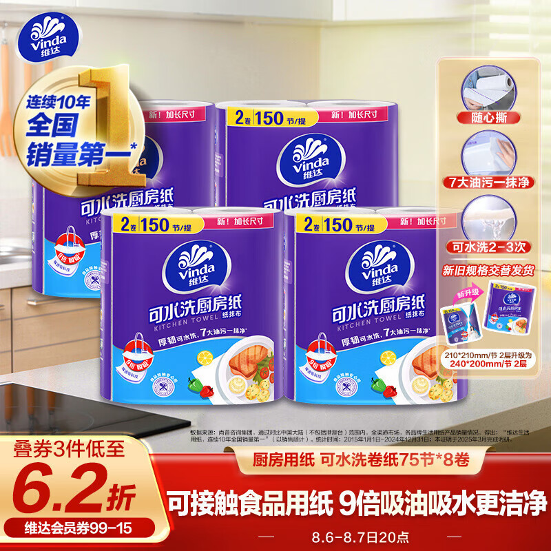维达 厨房用纸 可水洗卷纸75节*8卷 可接触食品厨房纸 吸油纸巾 19.59元（需