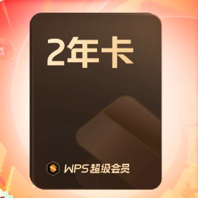 双11狂欢、88VIP：WPS 超级会员2年卡 2件 261.62元（合130.81元/件）+1008淘金币