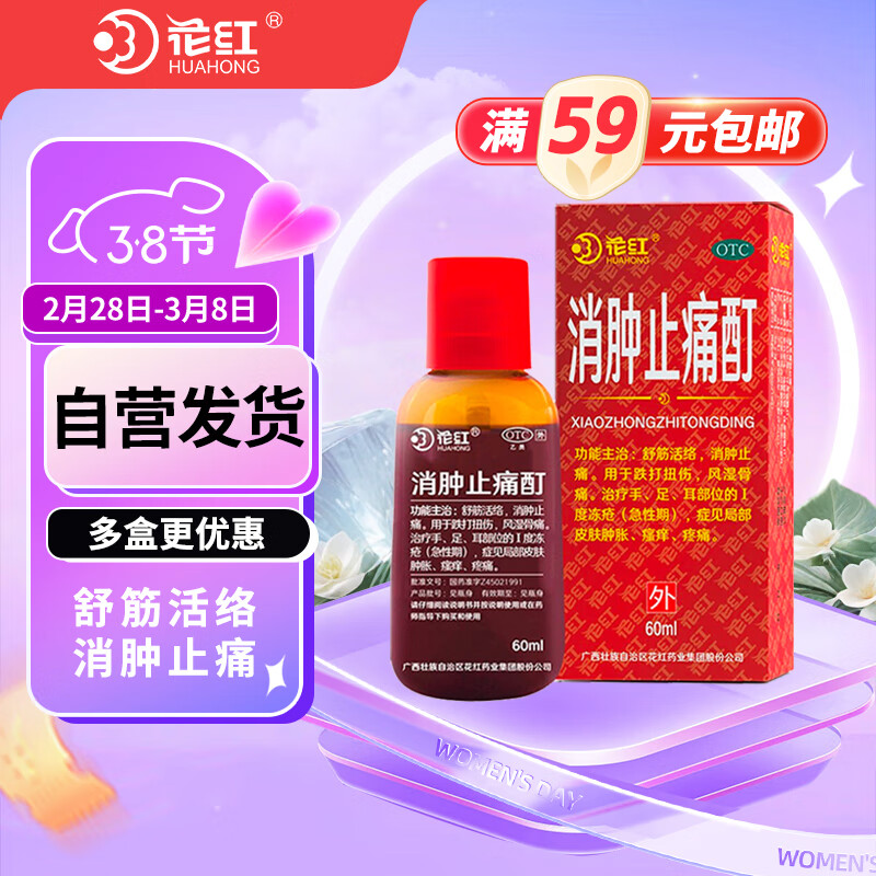 HUAHONG 花红 消肿止痛酊 60ml 跌打扭伤 22.35元