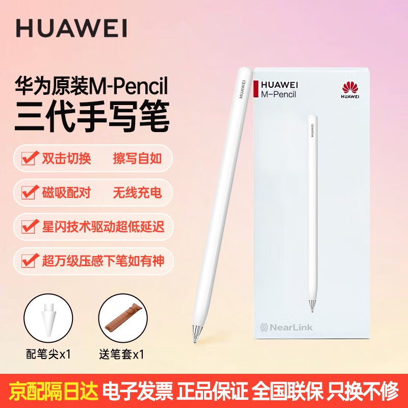 华为 HUAWEI M-Pencil 三代 触控笔 雪域白 479元（需用券）