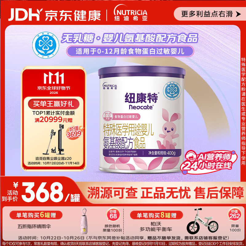 Neocate 特殊医学用途婴儿 氨基酸配方食品 0-12月 400g