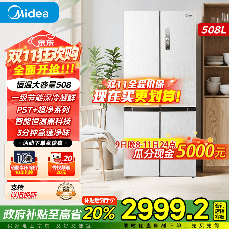 美的 BCD-508WSPZM(E) 风冷十字对开门冰箱 508L 海贝白 3749元（需用券）
