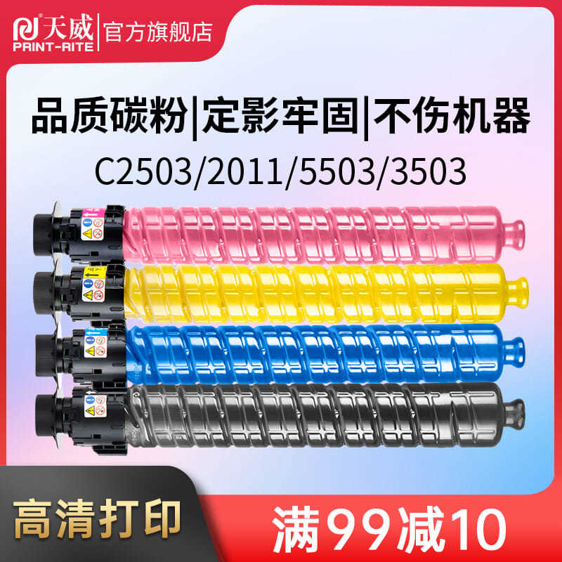 PRINT-RITE 天威 MPC2503粉盒适用RICOH理光 C2011SP C2003 C2013复印机 99元