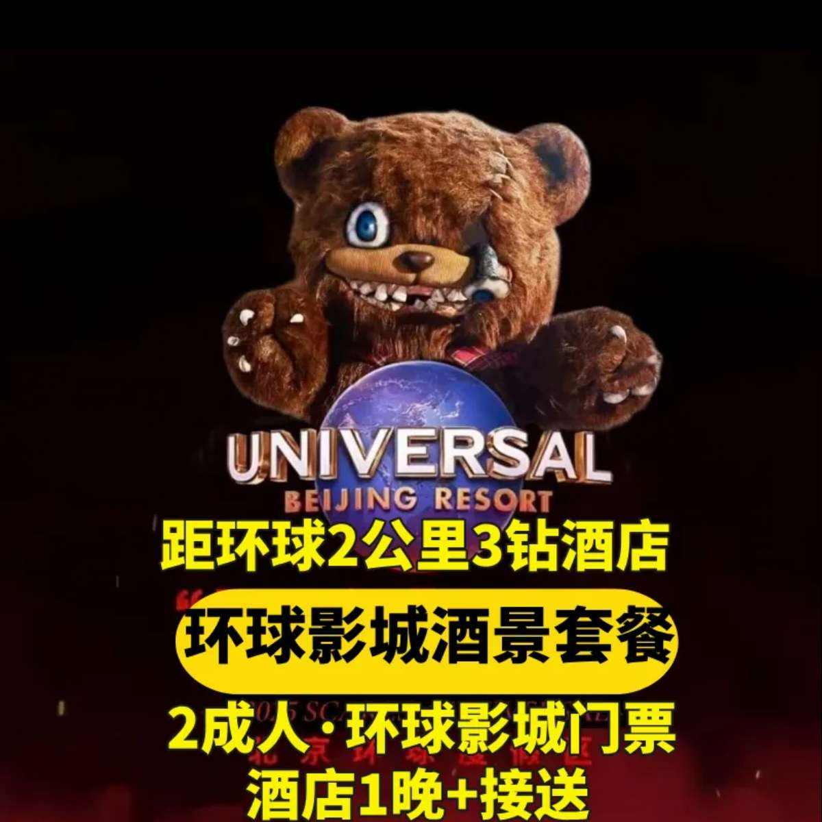 仅2公里到环球+双人门票+华住旗下酒店1晚+接送 816元