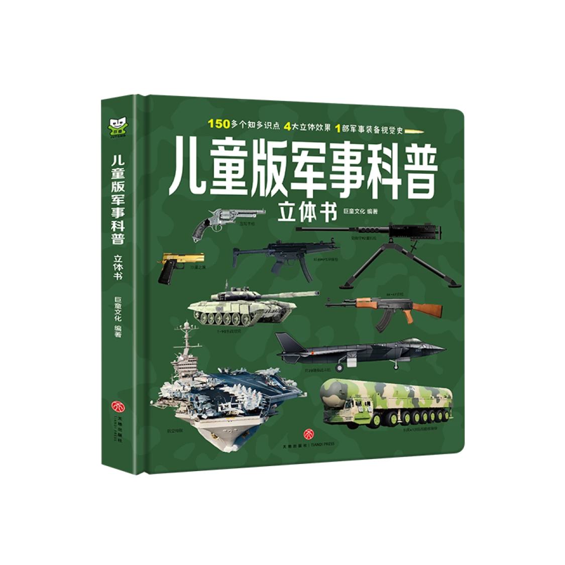 《儿童版军事科普百科》立体书 18.86元（需领券）