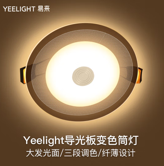 Yeelight 易来 YLSD014 导光板变色筒灯 4w ￥25.2
