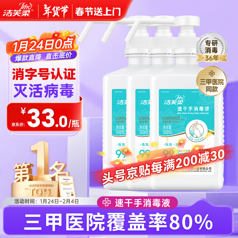 洁芙柔 JIFRO 免洗手消毒液500mL 77.12元（需买3件，共231.36元）