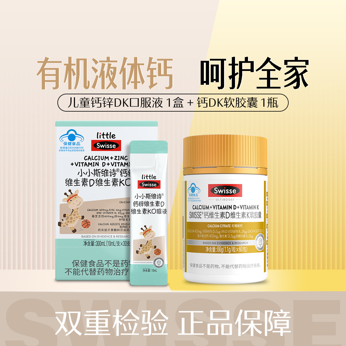 Swisse 儿童钙锌维生素DK口服液*1盒+钙维生素DK软胶囊*1瓶 液体钙 228元