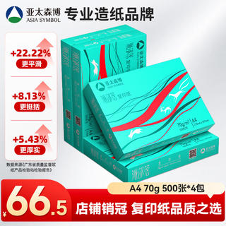 亚太森博 派部落 A4 70g 2000张 500张*4包 复印纸 66.5元 - 86线报 亚太森博 派部落 A4 70g 2000张 500张*4包 复印纸 66.5元 - 86线报