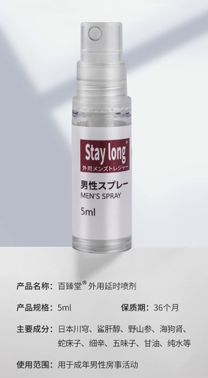 Baizhentang 百臻堂 延时喷雾 5ml