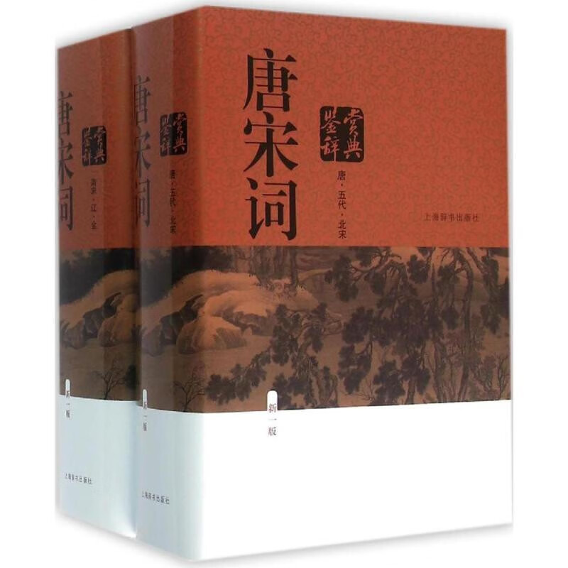 精装版唐宋词鉴赏辞典（新一版 套装共2册） 80.76元（需用券）