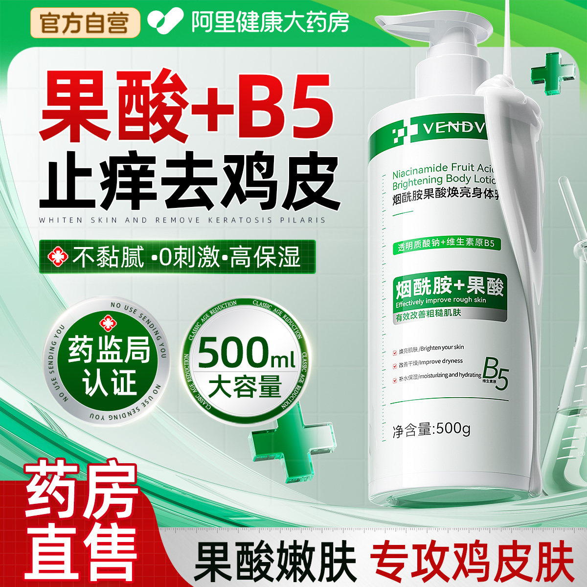 移动端：Vendvia 果酸身体乳去鸡皮肤疙瘩保湿滋润干燥止痒毛囊角化角质润