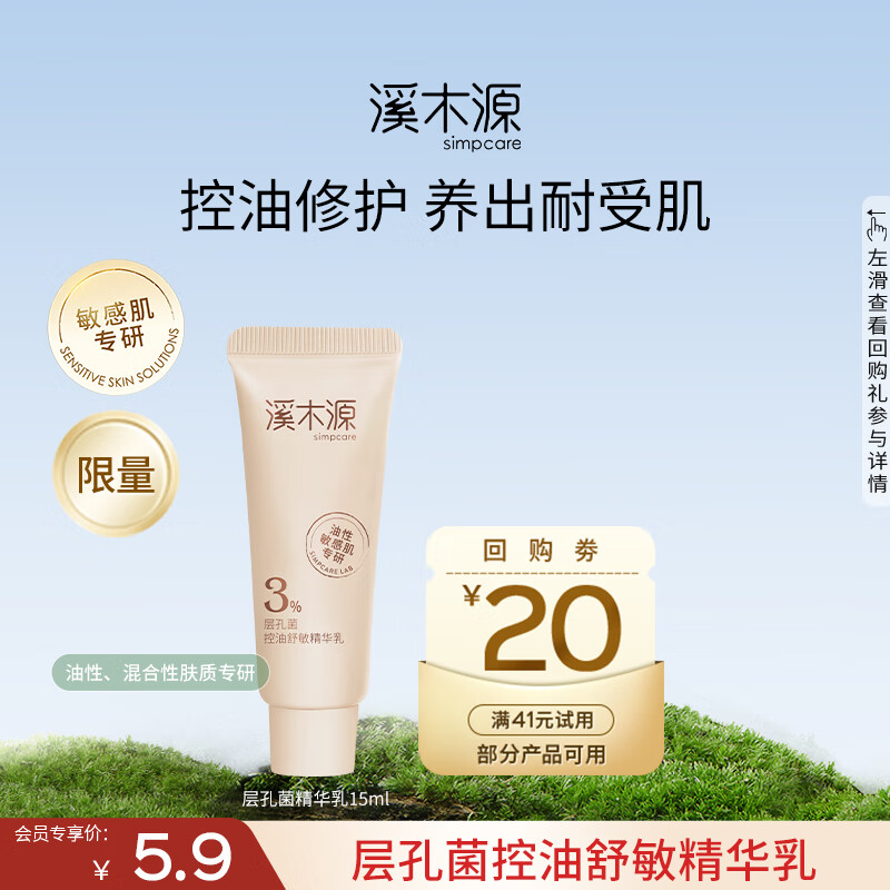 溪木源 层孔菌控油安护精华清爽控油敏感肌专研补水保湿乳液圣诞礼物 层