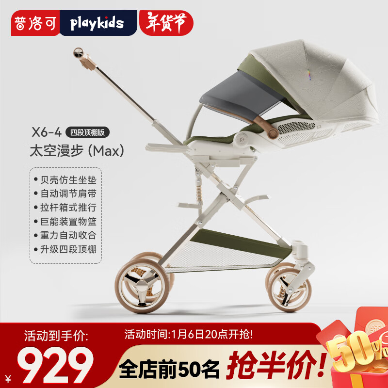 playkids 普洛可 遛娃X6-4MAX可坐可躺睡婴儿宝宝儿童折叠高景观溜娃手推车 太