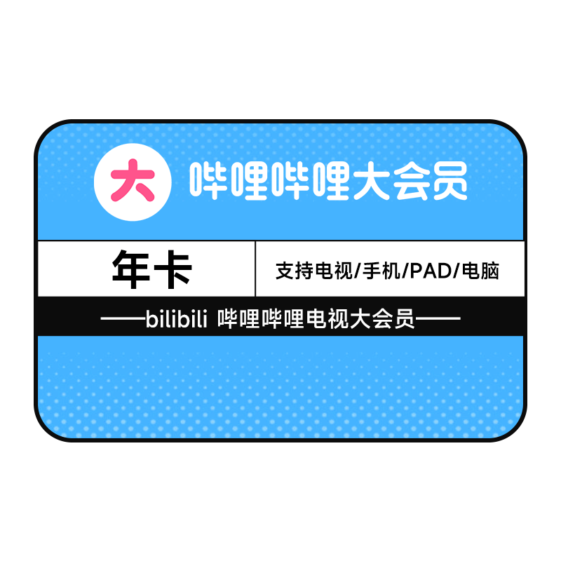 哔哩哔哩超级大会员 年卡 电视可用 118元（需领券）