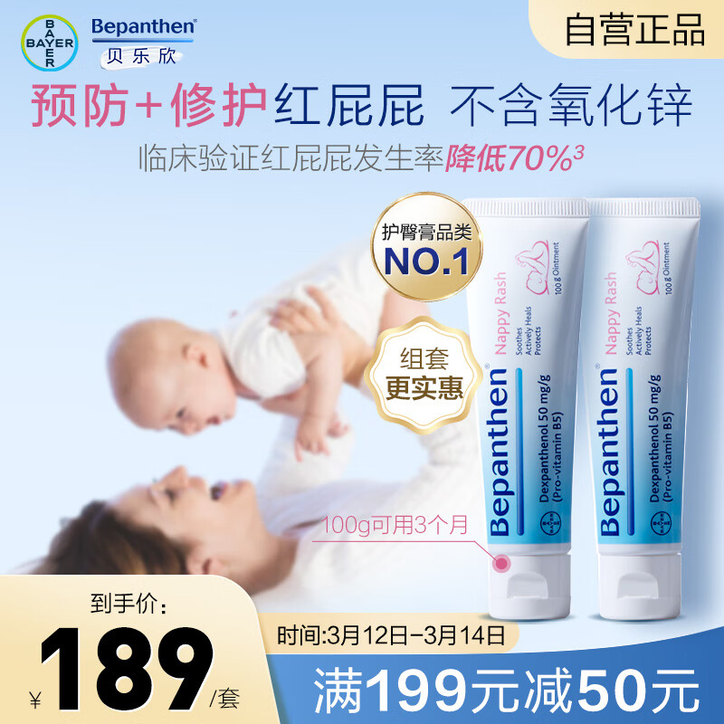 Bepanthen 贝乐欣 德国拜耳Bepanthen贝乐欣婴儿护臀膏新生儿红屁屁100g*2 140.7元