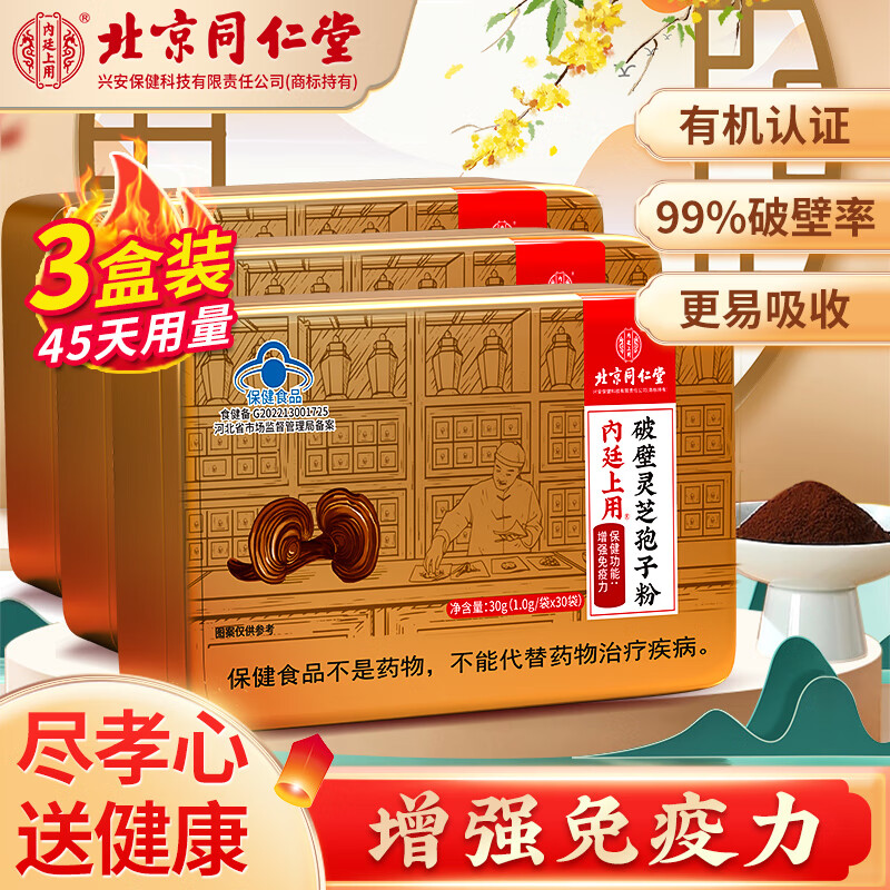 同仁堂 北京同仁堂 灵芝孢子粉 孢子粉 拍1发3 155元（需用券）