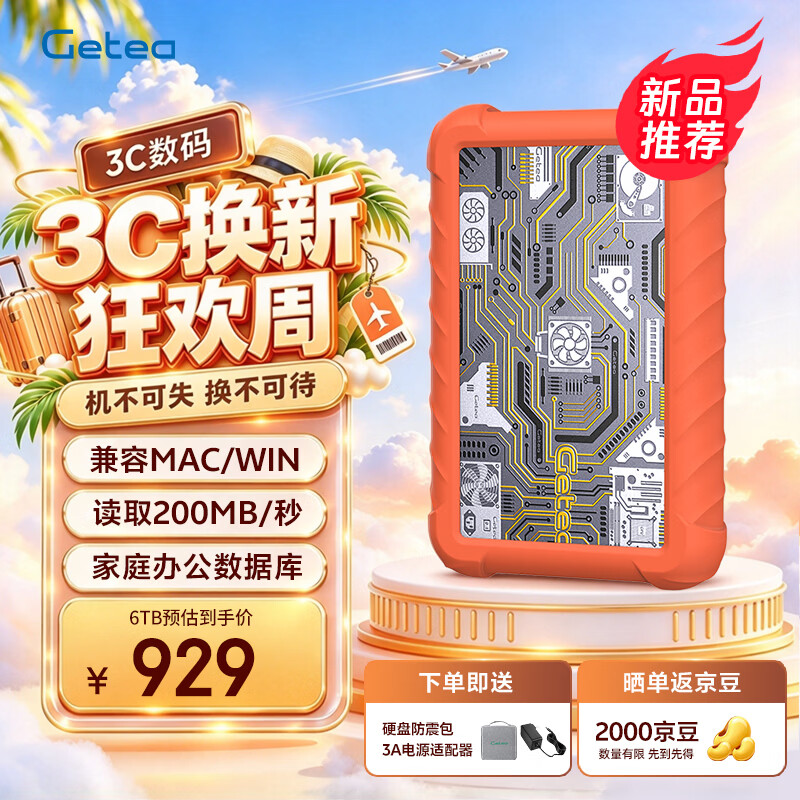 GETEA 企业级加密 移动硬盘 6TB 892元 - 美泡泡