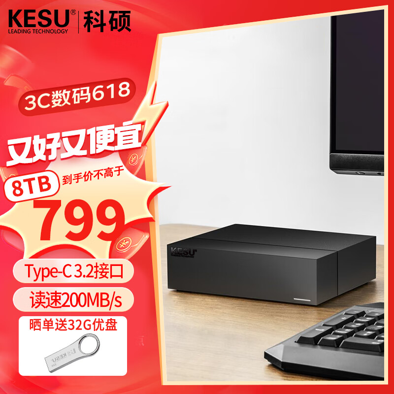 KESU 科硕 8TB移动硬盘Type-C-USB3.2家庭桌面式存储3.5英寸 815元