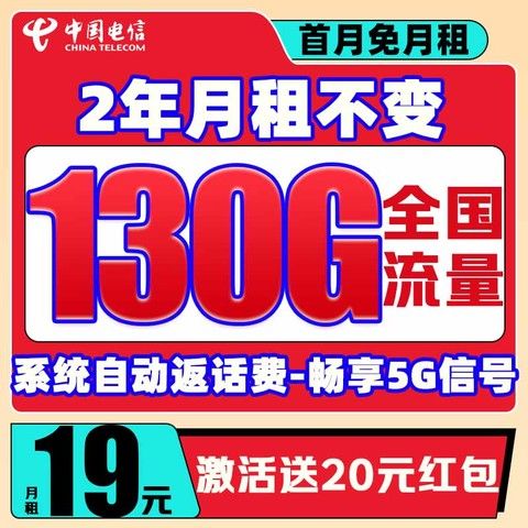 中国电信 松柏卡 2年19元/月（130G全国流量+首月免月租+畅享5G信号+系统自动