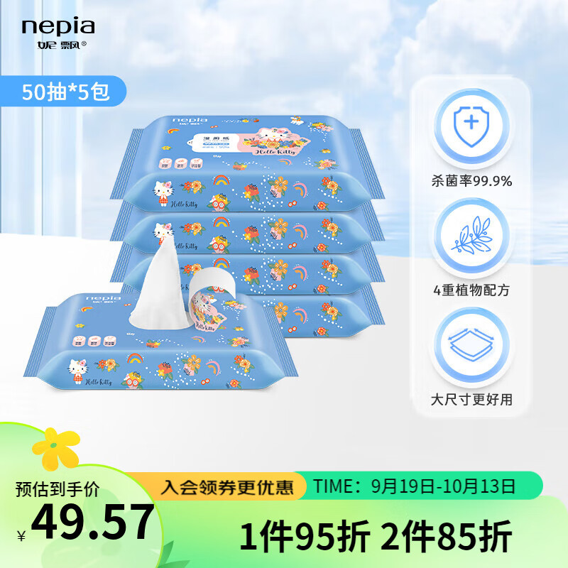 nepia 妮飘 凯蒂湿厕纸50抽*5包可冲散小包装母婴适用便携99%杀菌率卫生纸 50