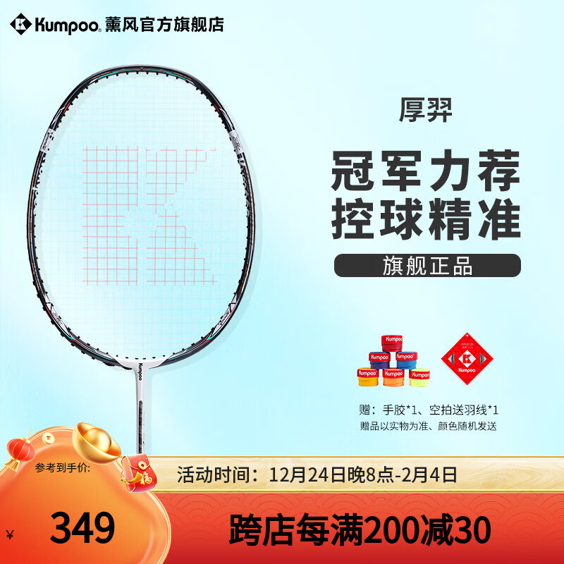 薰风 KUMPOO 厚羿 羽毛球拍 284.25元（需用券）