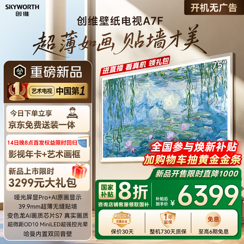 创维 壁纸电视A7F 75英寸超薄壁画艺术mini led电视机75吋智能平板家电液晶 A7E升级款 75英寸 6370.4元(需用券)