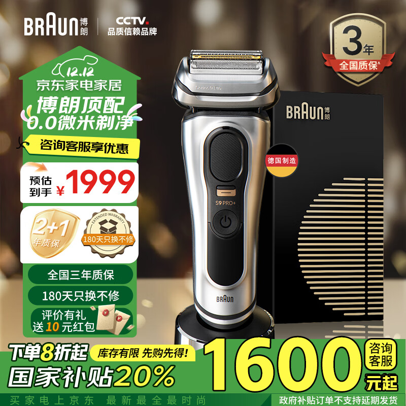 BRAUN 博朗 尊享9系Pro+9617s 电动往复式剃须刀 1541.2元（需用券）